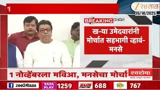 MVA And MNS Protest March Against Election Commission | 1 नोव्हेंबरला मविआ, मनसेचा मोर्चा