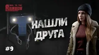 АКАДЕМИЯ | Прохождение Hail To The Rainbow | Часть 9