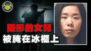 沒人知道她的存在！5歲女孩遭母親S害，屍體被鹽醃制在餐館冰櫃上,餐館繼續營業，顧客聽聞後崩潰｜Ashley Zhao case丨