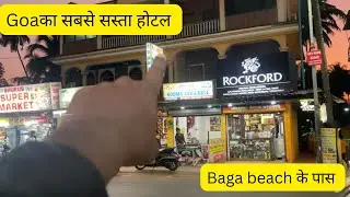 Goa ka sabse sasta hotel । cheapest hotal in Goa