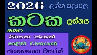 කටක ලග්නය 2026 නව වසරේ ලග්න පලාඵල/new year 2026/ kataka lagna palapala/cancer/astrology/horoscope
