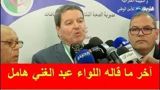 شاهد.. آخر ما قاله اللواء عبدالغني هامل قبل إقالته من قبل الرئيس بوتفليقة