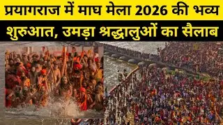 प्रयागराज में माघ मेला 2026 की भव्य शुरुआत, उमड़ा श्रद्धालुओं का सैलाब #viralvideo #marwadilife 