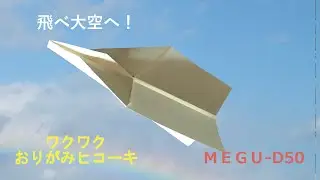Paper Airplane『ワクワク　おりがみヒコーキ』MEGU－D50