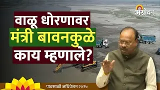 Sand Policy: राज्याच्या नवीन वाळू धोरणावर महसूल मंत्री बावनकुळे यांचं विधानसभेत निवेदन | Agrowon