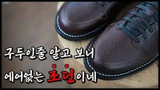 지금까지 이런 조던은 없었다.. 이것은 구두인가 조던인가?? 핸드쏘운 정통웰트기법으로 만든 핸드메이트 끝판왕 조던로우 [shoemaking]