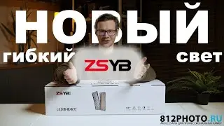 Новый ультра бюджетный гибкий свет от ZSYB JB-6090 RGB / JB-120C Bi