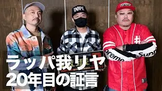 【流派-R 20】ラッパ我リヤ 「“韻”だけ踏んでれば“韻”じゃないか」