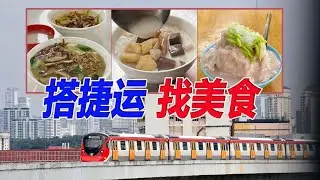 搭捷运 找美食