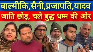 बाल्मीकि,सैनी, प्रजापति,यादव। जाति छोड़ चले बुद्ध धम्म की ओर। #kalamyugnews 