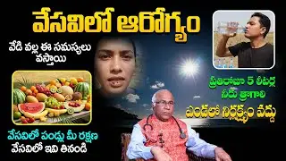 వేసవిలో ఆరోగ్యంగా ఉండాలంటే ఈ సహజ ఆహారాలు తప్పనిసరి | డా. CL వెంకట్ రావు
