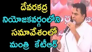 Minister Ktr  addressing the gathering at Devarakadra constituency | Fata Fut News