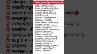 all odisha district femous yatra||#festival #gk #femous #yatra #district #youtubeshorts #india #edit