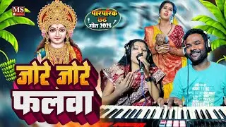 पारंपरिक छठ गीत 2025 का सबसे बेहतरीन गीत | जोरे जोरे फलवा Live Chhath puja Song Amrita Swaraj 