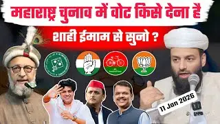 महाराष्ट्र चुनाव में वोट किसको देना है Shahi Imam Punjab ने बता दिया | Maharastra Election 2026 