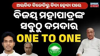 ବିଜୟ ମହାପାତ୍ରଙ୍କ ସବୁଠୁ ଦମଦାର One 2 One | Bijoy Mahapatra Exclusive | Arvind Mohapatra | Kanak News