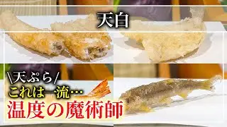 【天ぷら】日本一の天ぷら！？「天白」名店で腕を磨くこと20年！新たな天ぷらの境地を堪能できるお店【千葉グルメ】