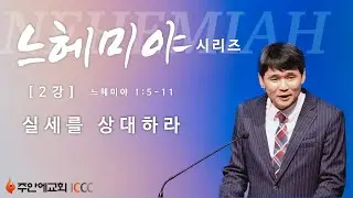 최혁 담임목사 - 느헤미야 시리즈 2 실세를 상대하라 (주안에교회 2015.04.19)