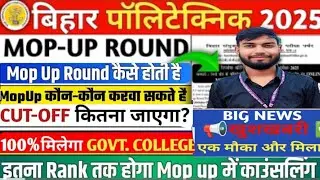 दूसरा Mop Up Counselling शुरू ✅ | Bihar Polytechnic Mop Up Round 2025 | DCECE 2025 Update
