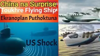 China na Surprise toukhre Flying Ship ama puthoktuna | USA shocked oikhre | Prithibina ngaknakhre
