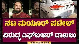Car Incident : Halasuru ಸಂಚಾರ ಠಾಣೆಯಲ್ಲಿ FIR​ ದಾಖಲು | Mayur Patel | Old Airport Road | @newsfirst