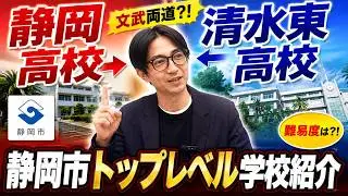 静岡高校と清水東高校の紹介です！静岡市のトップレベル高校２校を徹底解説していきます！！
