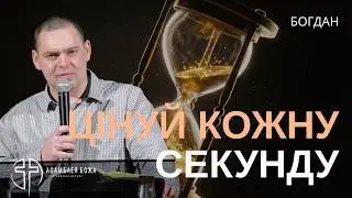 Ти вбиваєш свій час (і навіть не помічаєш цього) | Брат Богдан | 24.01.2026