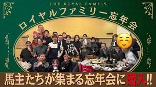 ロイヤルファミリー忘年会？馬主だけの忘年会に潜入！
