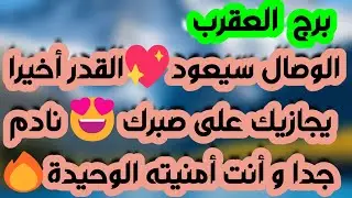 برج العقرب ♏ انفصال ورجوع وعلاقة قدرية💗فرحة كبيرة ونهاية ألم ❤️فرصة لمكاسب مالية واتصال مهم جدا 💰