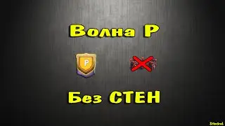 Битва замков: Волна Р без стен (Castle clash HBM no walls)