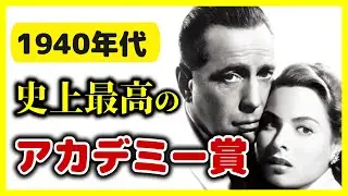 【1940年代】アカデミー賞 作品賞 歴代受賞作 一挙紹介！【おすすめ映画紹介】