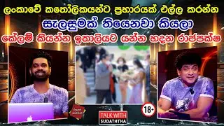 ලංකාවේ කතෝලිකයන්ට ප්‍රහාරයක් එල්ල කරන්න සැලසුමක් තියෙනවා කියලා කේලම් කියන්න ඉතාලියට යන රාජපක්ෂ