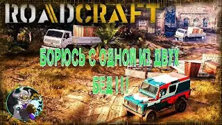 ️ ☢️🏎☣️⚛ Roadcraft  - Борюсь с одной из двух бед.☢️🚑☣️⚛
