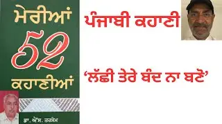 ਪੰਜਾਬੀ ਕਹਾਣੀ-ਲੱਛੀ ਤੇਰੇ ਬੰਦ ਨਾ ਬਣੇਂ……