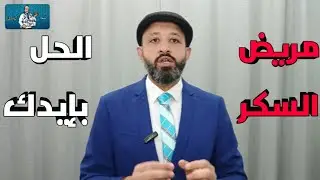 هل يمكن الشفاء من مرض السكر ؟ | القرار قرارك 👌🏼