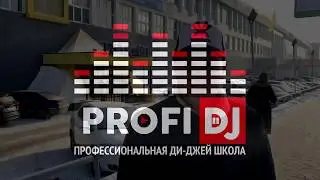 PROFI DJ SCHOOL - ОБЗОР ШКОЛЫ