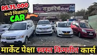 😍फक्त होलसेल भावात कार्स😍Second hand Cars in Pune| Second Hand Car | Used Cars for Sale #car #gst