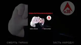 #СПМ #АПМ #ВКБп #залёшу #залену #свд НИ ДНЯ БЕЗ ОГНЯ 🔥 #СТВН #ПартизаныМальцева #СПМ