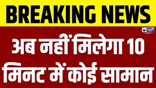 10 Min Delivery Banned : अब 10 मिनट में नहीं मिलेगा ऑनलाइन सामान | India News Rajasthan