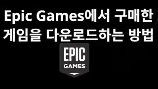 어떻게 Epic Games에서 구매한 게임을 다운로드하는 방법 단계별 안내