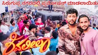 🧿ಇಂದು ಬಳ್ಳಾರಿ ಜಿಲ್ಲಾ ಸಿರುಗುಪ್ಪ ನಗರದಲ್ಲಿ ಶಿವಲೀಲಾ ಚಿತ್ರ ತಂಡವು ಶಿವಲೀಲಾ ಎಂಬ ಚಿತ್ರದ ಪ್ರಮೋಷನ್ ಮಾಡಲಾಯಿತು.💫🥰