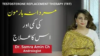 Testosterone Replacement Therapy TRT | How to Increase Testosterone | Male Sex Hormone (Urdu/Hindi)