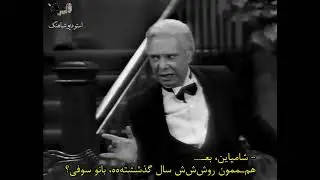 شام یک نفره _ زیرنویس فارسی.          Dinner for One _ farsisub