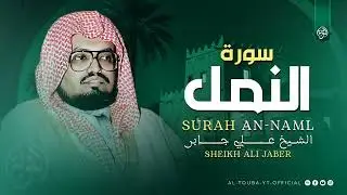 تلاوة هادئة تريح البال  سورة النمل كاملة  الشيخ علي جابر رحمه الله 🎧