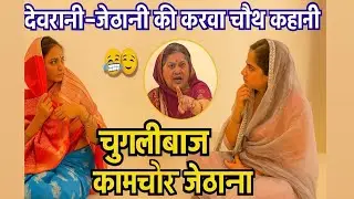 👭 Devrani Jethani ki Karwachauth Kahani | Chuglibaaz vs Kamchor Jethani 😂 | Saas Bahu Drama