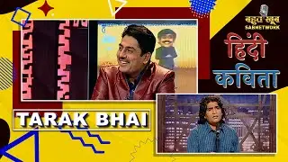हिंदी कविता |  Bahut Khoob | EP 66 |Tarak Bhai | Shailesh Lodha Poetry | Bahut Khoob |