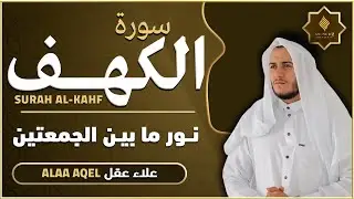 سورة الكهف كاملة - القارئ علاء عقل - تلاوة خاشعة SurahAl Kahf By Alaa Aqel