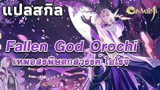 แปลสกิล | SP Fallen God Orochi | เทพอสรพิษตกสวรรค์ โอโรจิ | Onmyoji Global