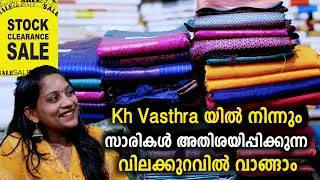 സാരികളുടെ Stock Clearance Sale വലിയ ലാഭത്തിൽ സാരികൾ വാങ്ങാം | KH Vasthra Kuthampully Sarees