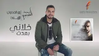 Mohamed El Sharnouby - Khalani Baiedt | 2019 | محمد الشرنوبي - خلاني بعدت